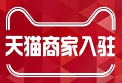 天猫店铺代入驻靠谱吗？一起来了解一下吧！