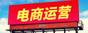 电商推广