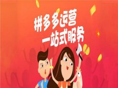 拼多多代运营公司教你作为商家如何高效玩转运