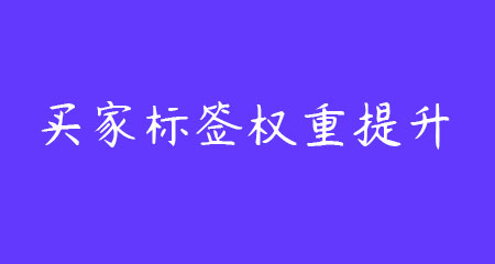 淘宝新手开店如何利用买家标签增加权重？