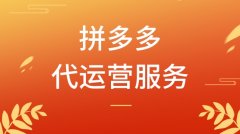 拼多多代运营怎么样?靠谱吗?