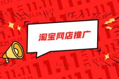 淘宝网店推广需要做些什么？淘宝网店需要怎么