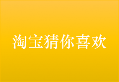 淘宝代运营：怎样才能展示在淘宝猜你喜欢？